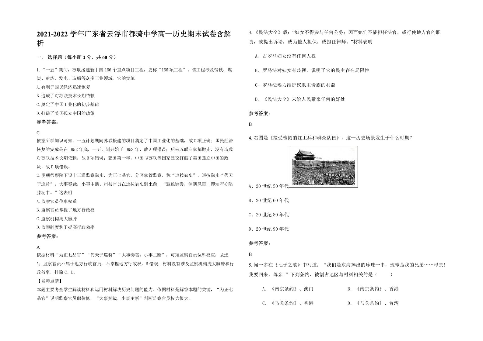 2021-2022学年广东省云浮市都骑中学高一历史期末试卷含解析