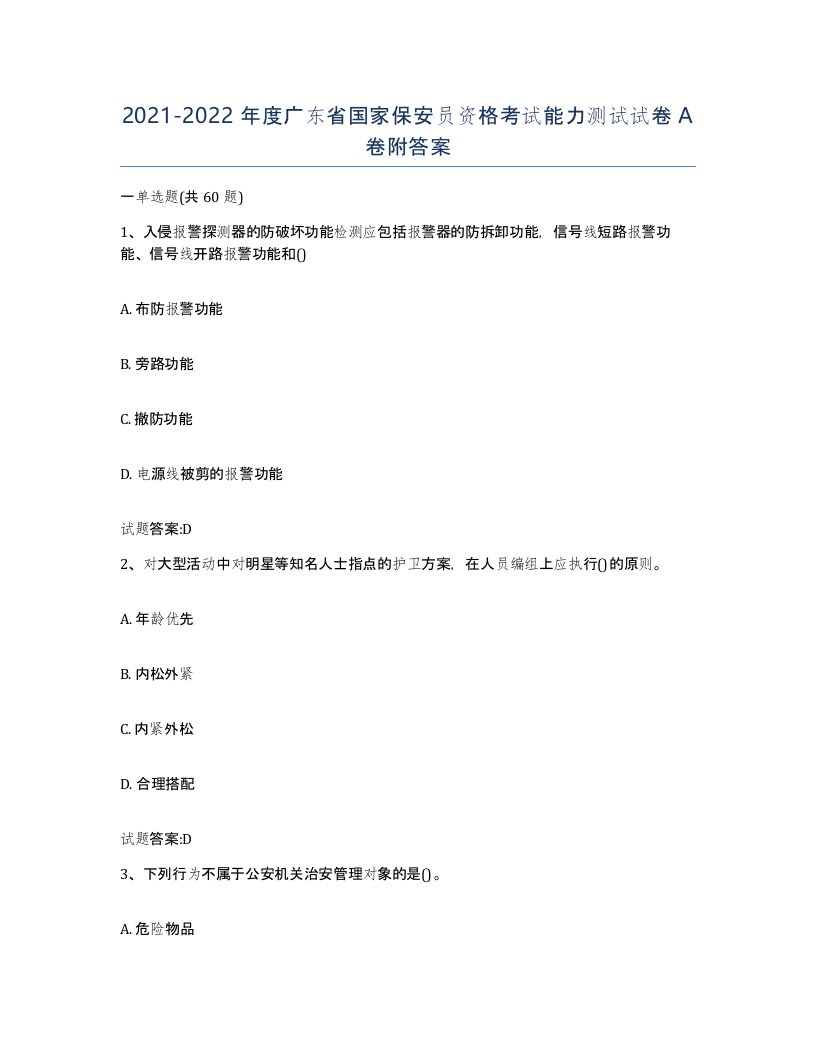 2021-2022年度广东省国家保安员资格考试能力测试试卷A卷附答案