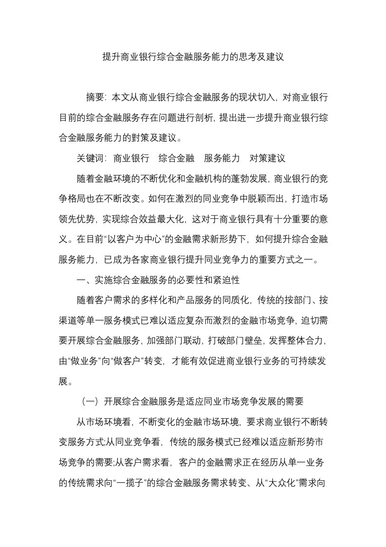 提升商业银行综合金融服务能力的思考及建议