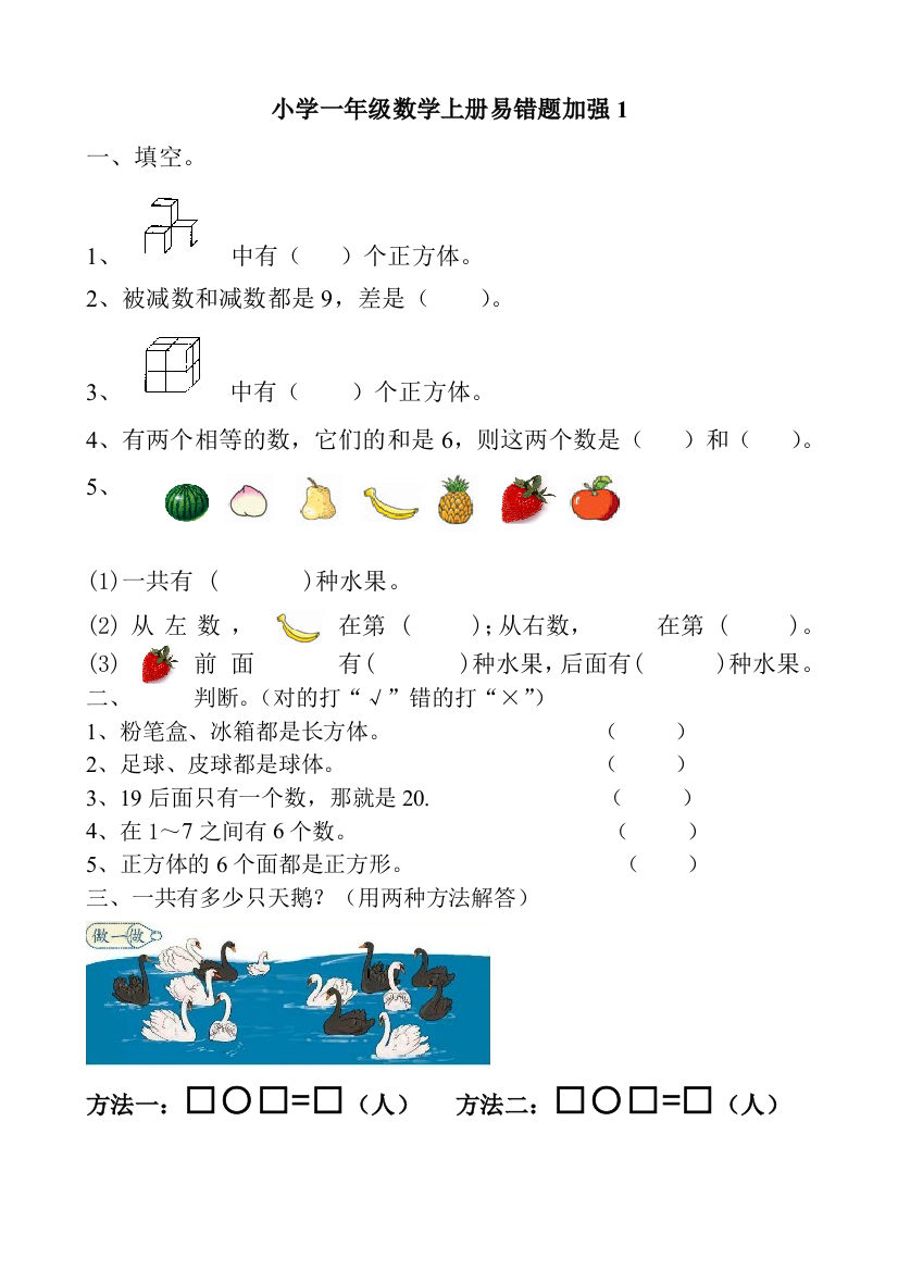 小学一年级数学上册期末练习卷1