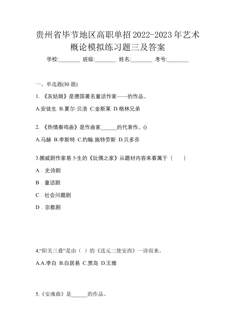 贵州省毕节地区高职单招2022-2023年艺术概论模拟练习题三及答案