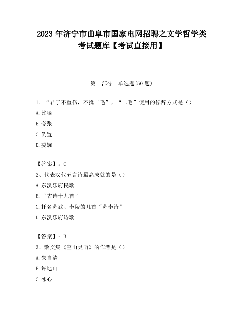 2023年济宁市曲阜市国家电网招聘之文学哲学类考试题库【考试直接用】