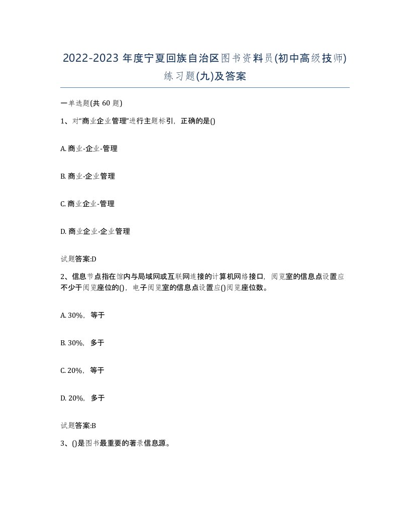 2022-2023年度宁夏回族自治区图书资料员初中高级技师练习题九及答案