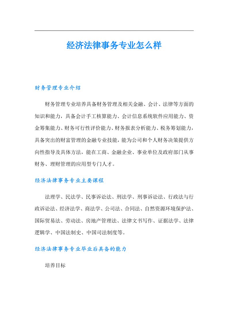 经济法律事务专业怎么样