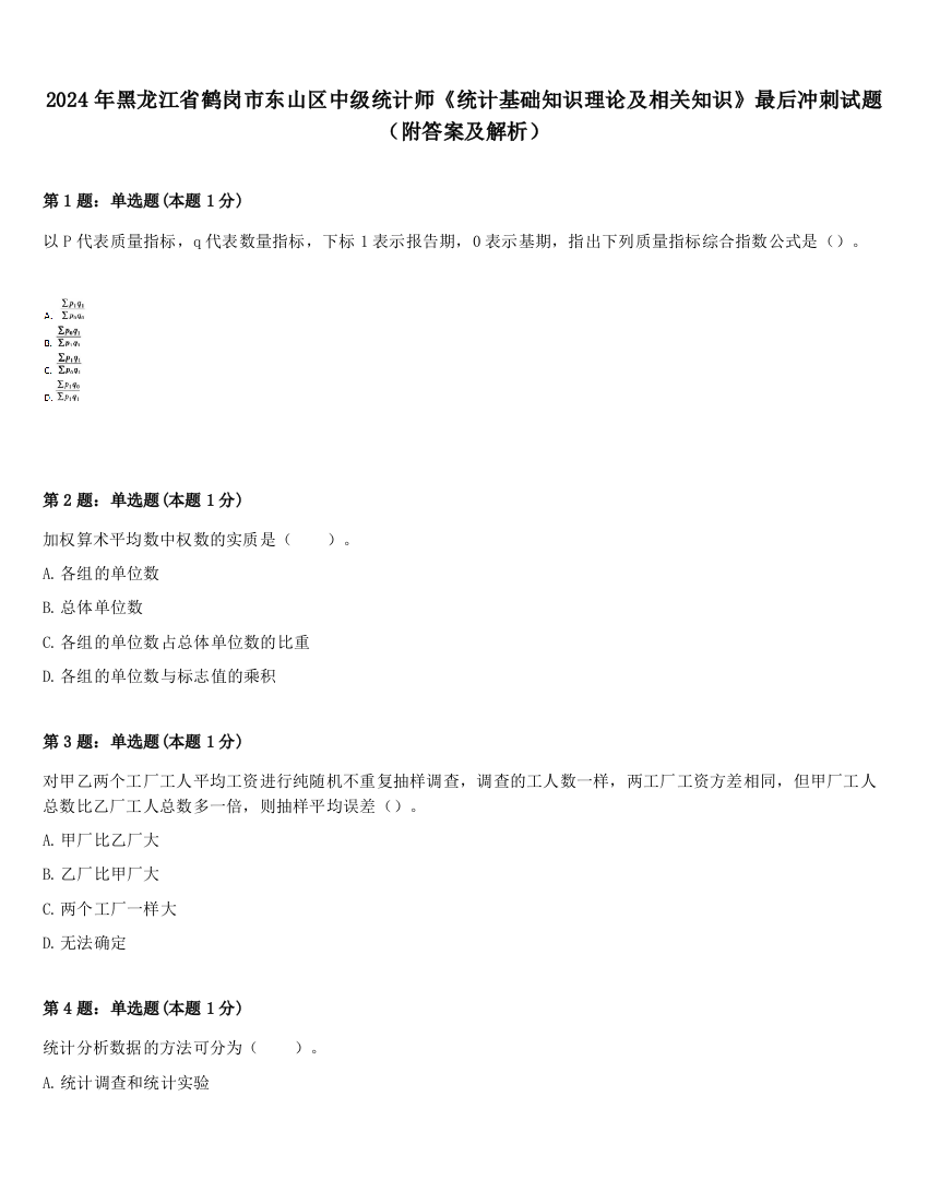 2024年黑龙江省鹤岗市东山区中级统计师《统计基础知识理论及相关知识》最后冲刺试题（附答案及解析）