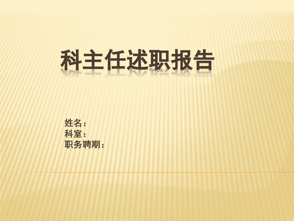 医院科室主任年终个人总结述职报告