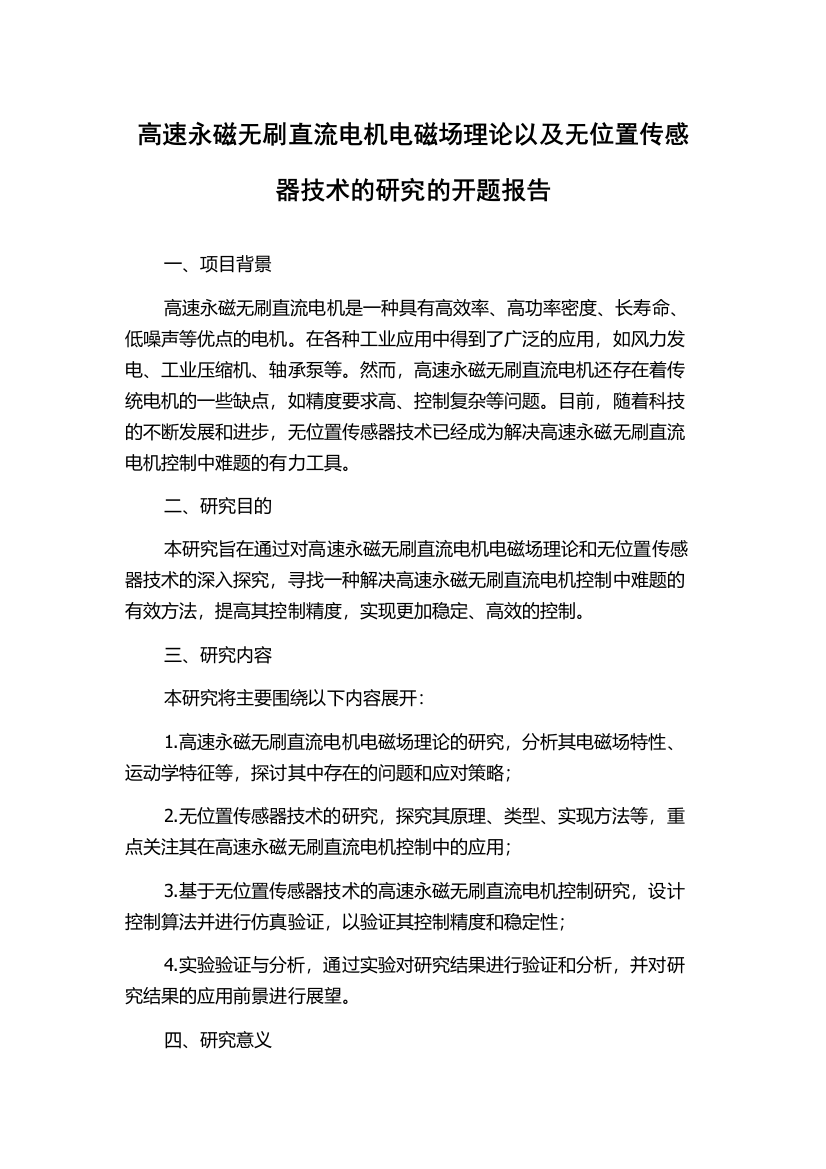 高速永磁无刷直流电机电磁场理论以及无位置传感器技术的研究的开题报告