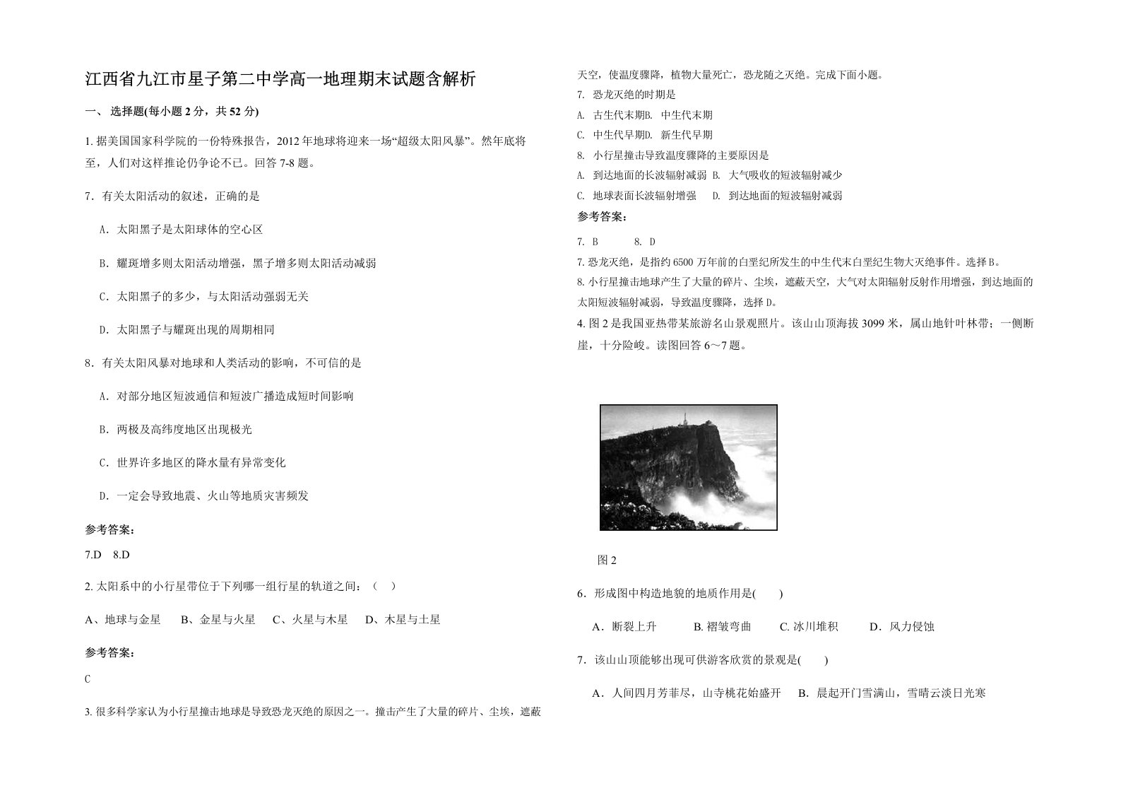 江西省九江市星子第二中学高一地理期末试题含解析