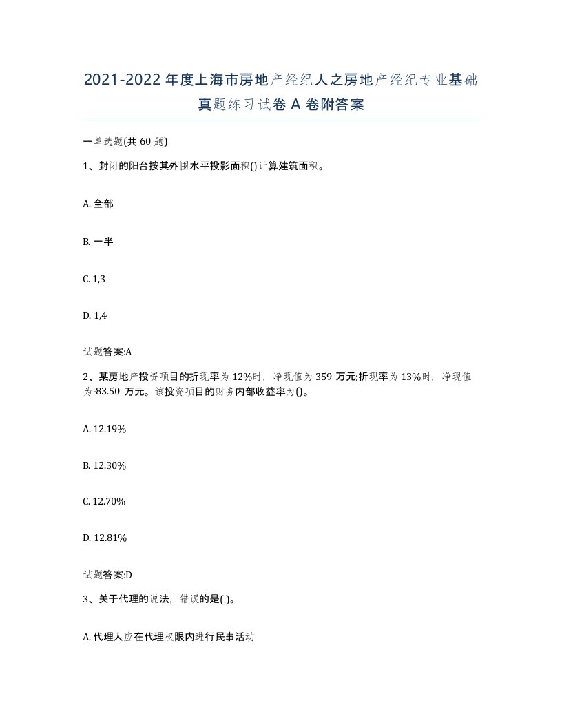 2021-2022年度上海市房地产经纪人之房地产经纪专业基础真题练习试卷A卷附答案