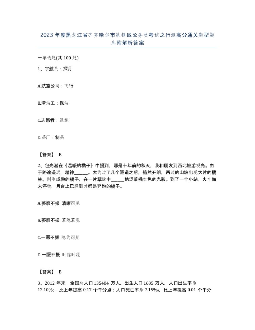 2023年度黑龙江省齐齐哈尔市铁锋区公务员考试之行测高分通关题型题库附解析答案