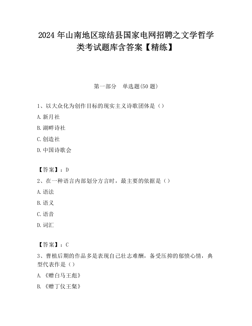 2024年山南地区琼结县国家电网招聘之文学哲学类考试题库含答案【精练】