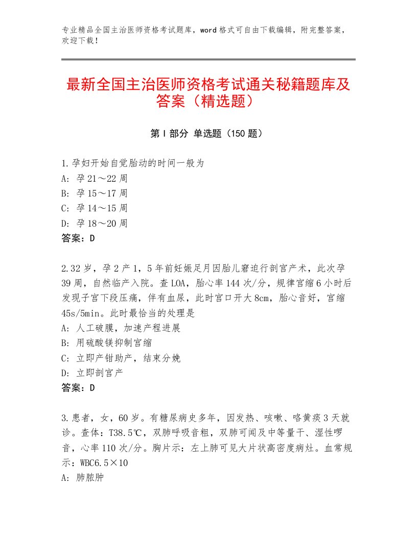 2022—2023年全国主治医师资格考试题库大全及答案（名校卷）