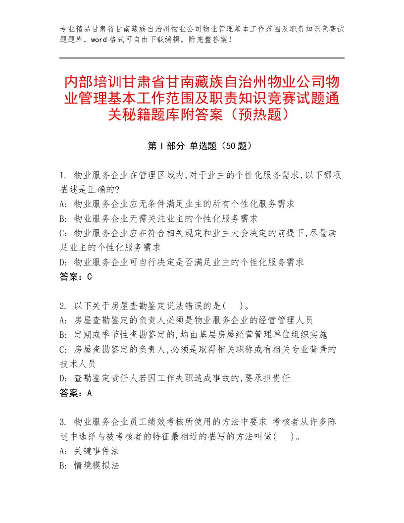 内部培训甘肃省甘南藏族自治州物业公司物业管理基本工作范围及职责知识竞赛试题通关秘籍题库附答案（预热题）