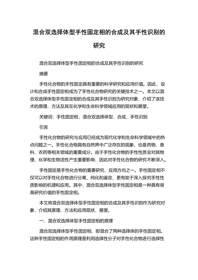 混合双选择体型手性固定相的合成及其手性识别的研究