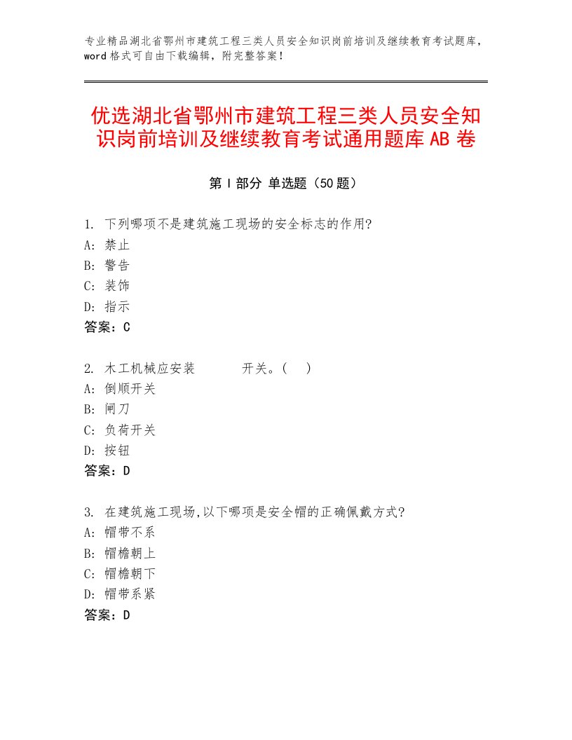 优选湖北省鄂州市建筑工程三类人员安全知识岗前培训及继续教育考试通用题库AB卷