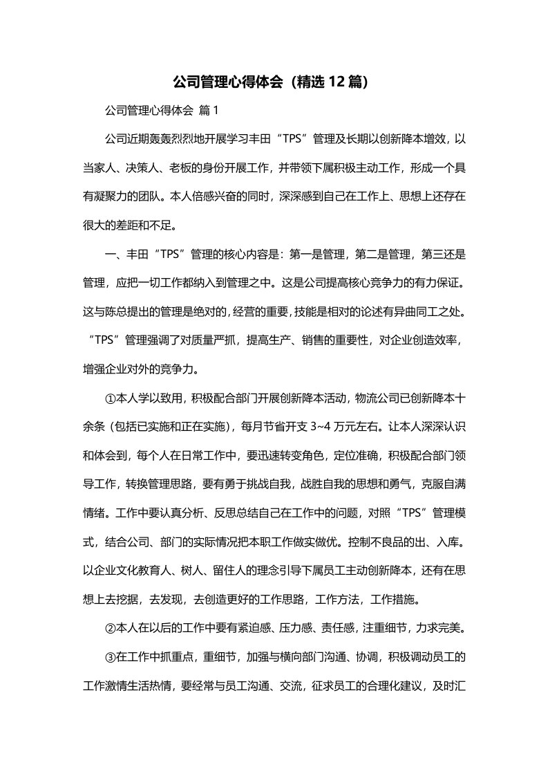 公司管理心得体会精选12篇