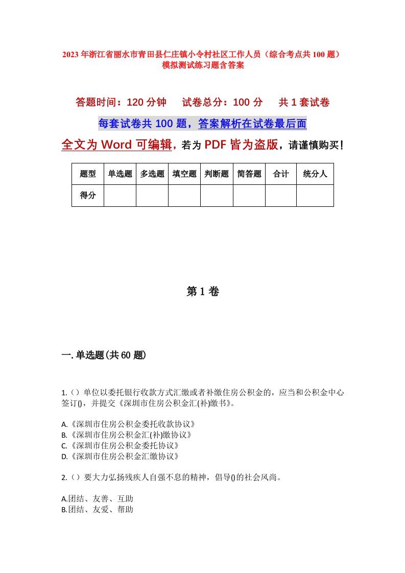 2023年浙江省丽水市青田县仁庄镇小令村社区工作人员综合考点共100题模拟测试练习题含答案