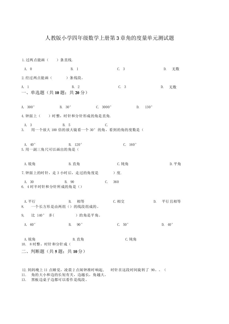 人教版小学四年级数学上册第3章角的度量单元测试题（附答案）