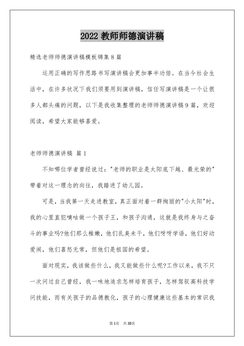 2024教师师德演讲稿