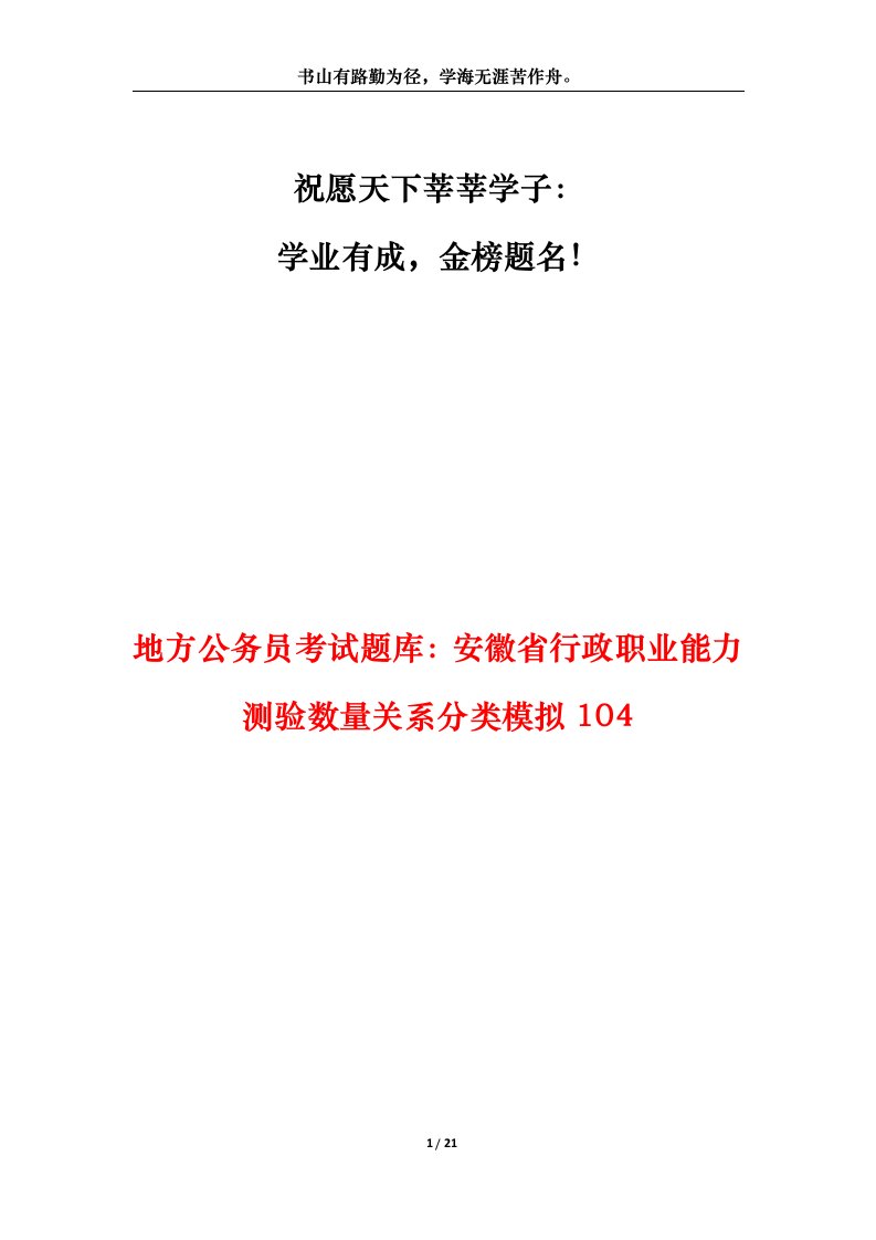 地方公务员考试题库安徽省行政职业能力测验数量关系分类模拟104