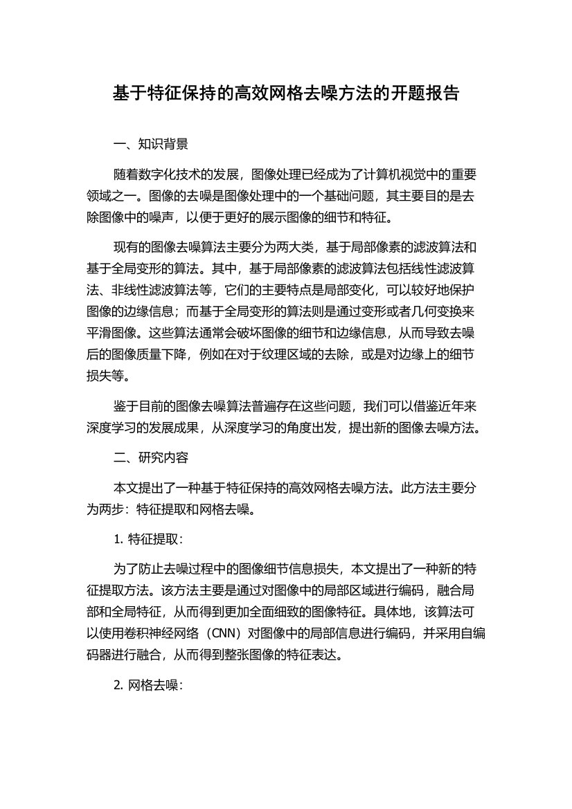 基于特征保持的高效网格去噪方法的开题报告