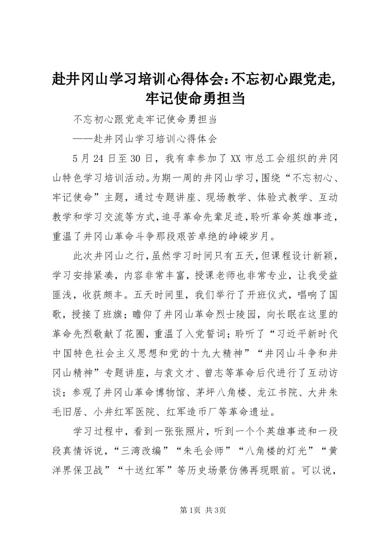 赴井冈山学习培训心得体会：不忘初心跟党走,牢记使命勇担当