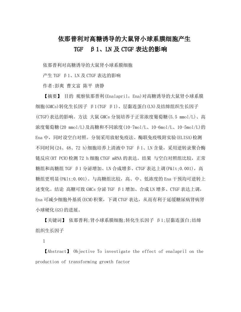 kesAAA依那普利对高糖诱导的大鼠肾小球系膜细胞产生TGFβ1、LN及CTGF表达的影响