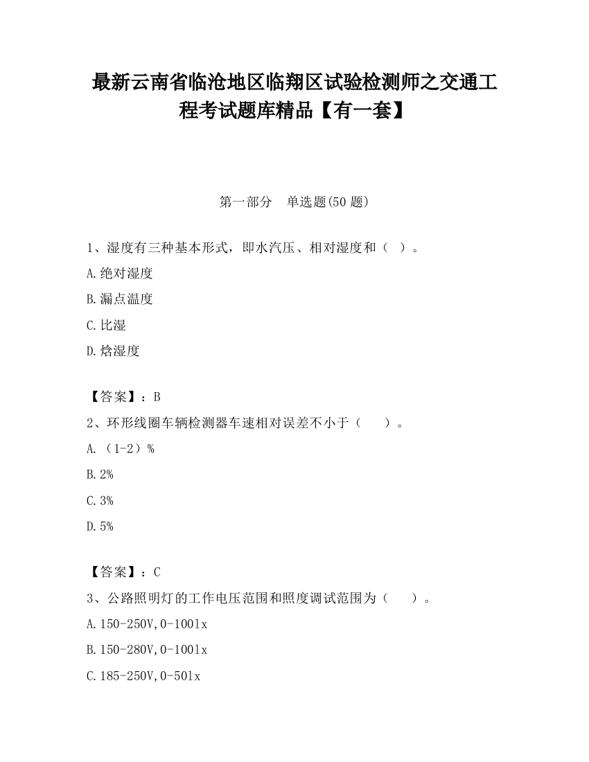 最新云南省临沧地区临翔区试验检测师之交通工程考试题库精品【有一套】