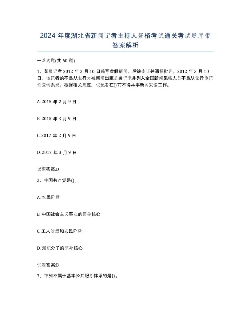 2024年度湖北省新闻记者主持人资格考试通关考试题库带答案解析