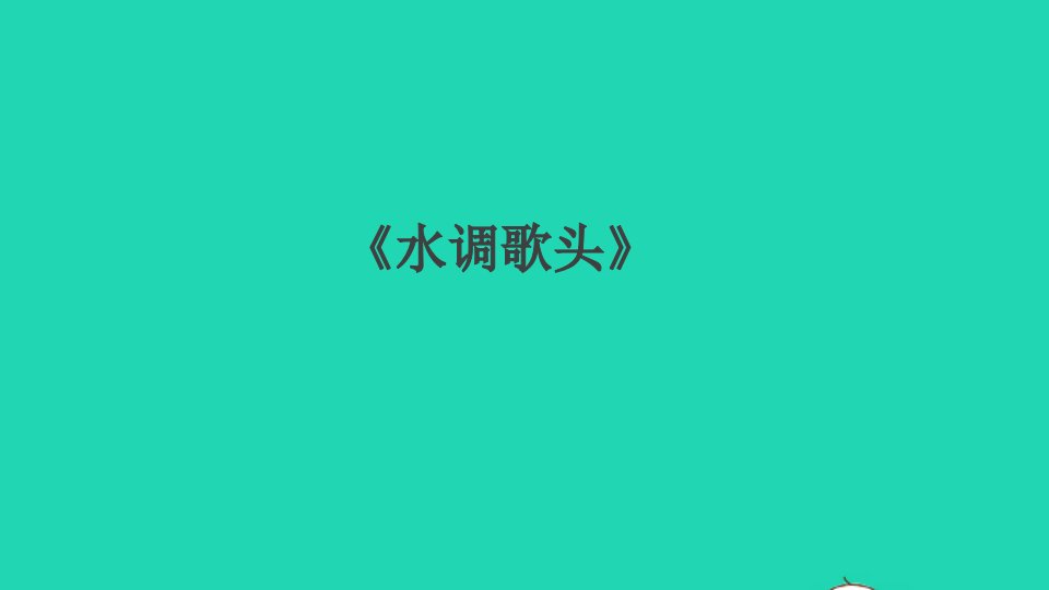 通用版九年级语文上册第三单元14诗词三首水调歌头作业课件新人教版