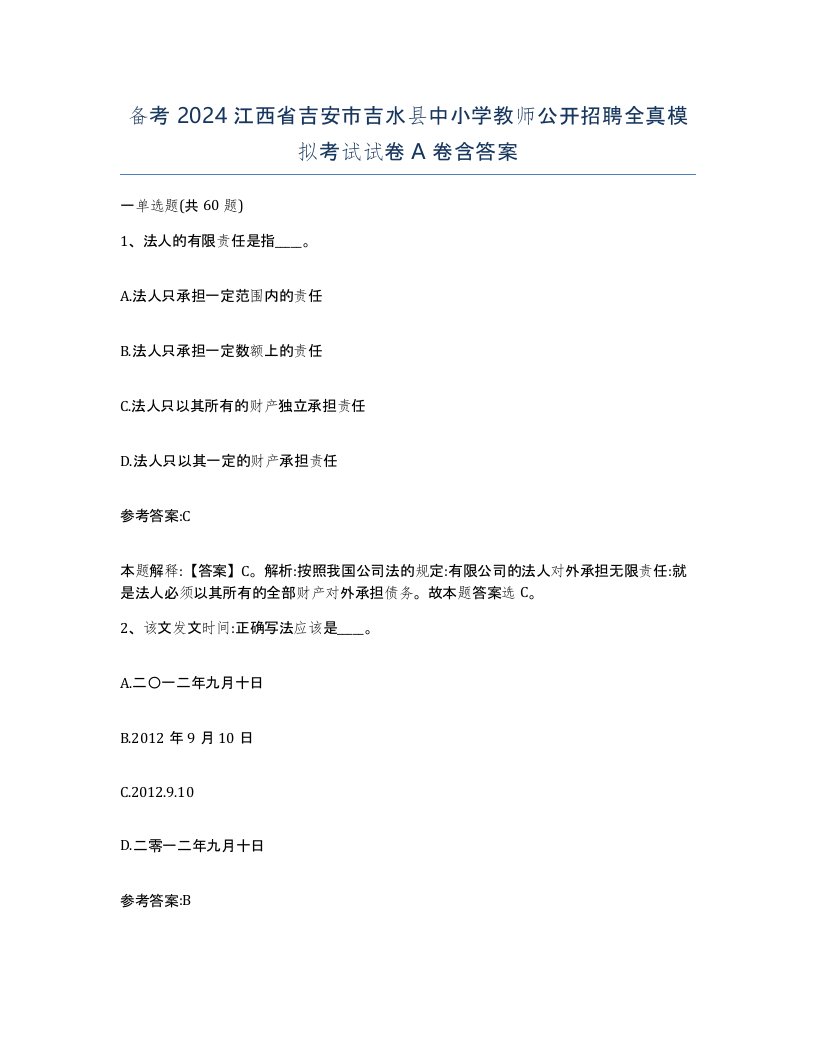 备考2024江西省吉安市吉水县中小学教师公开招聘全真模拟考试试卷A卷含答案