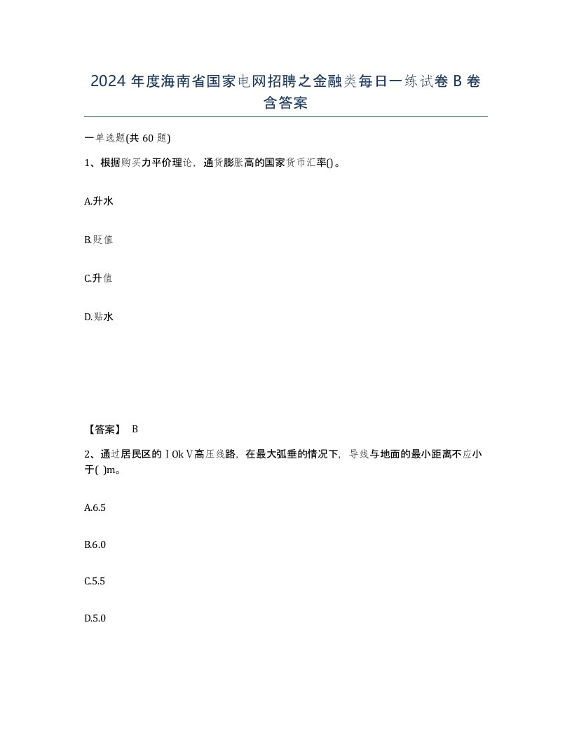 2024年度海南省国家电网招聘之金融类每日一练试卷B卷含答案