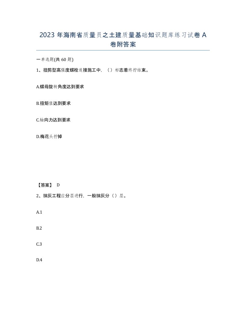 2023年海南省质量员之土建质量基础知识题库练习试卷A卷附答案