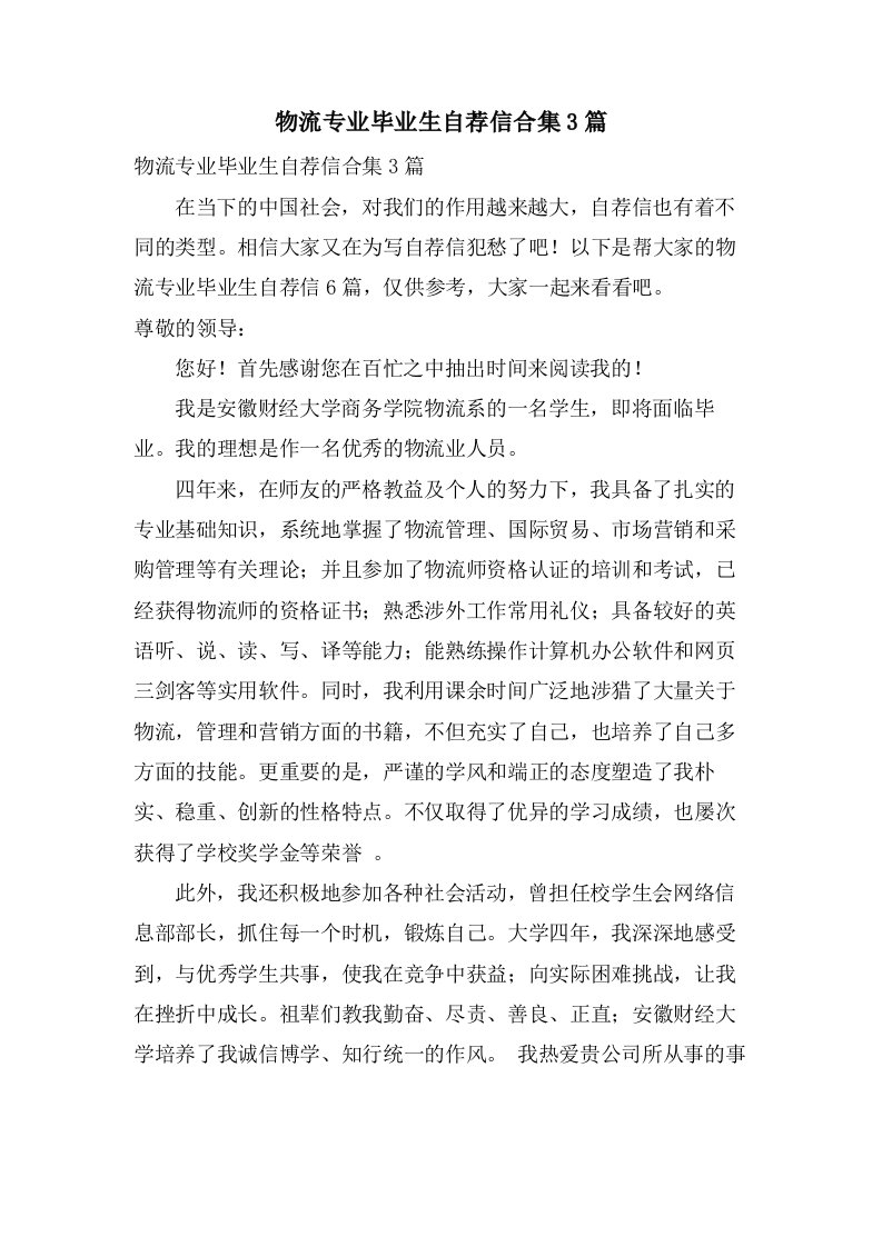 物流专业毕业生自荐信合集3篇