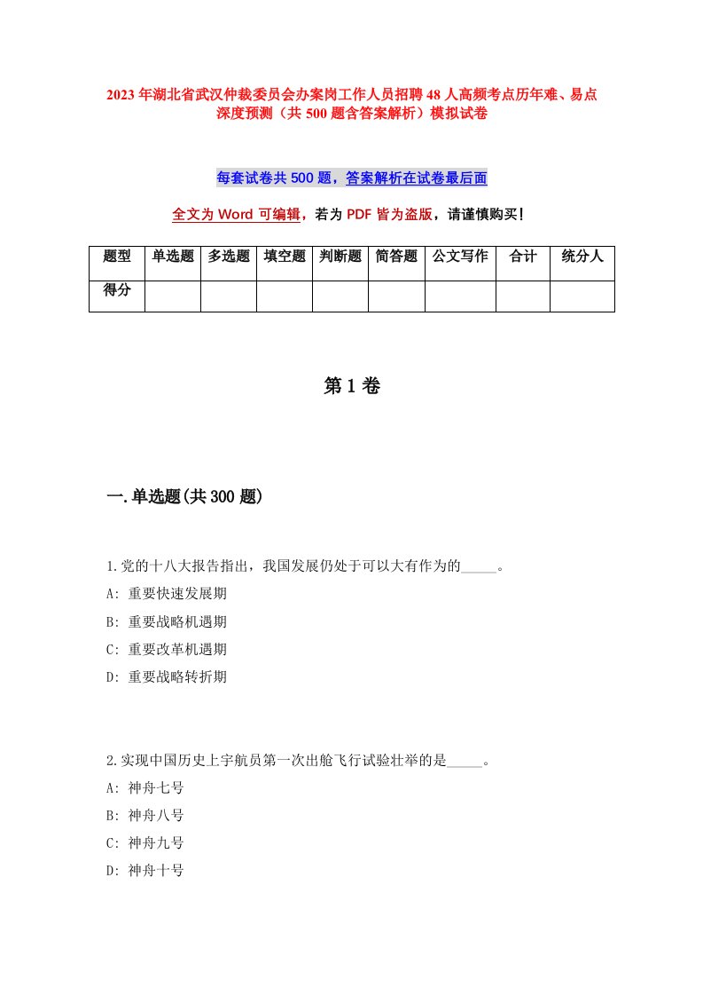 2023年湖北省武汉仲裁委员会办案岗工作人员招聘48人高频考点历年难易点深度预测共500题含答案解析模拟试卷