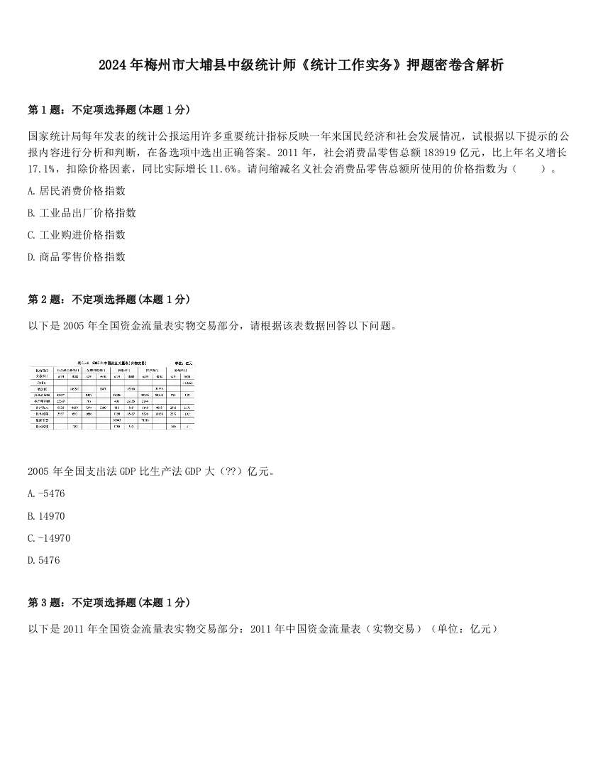 2024年梅州市大埔县中级统计师《统计工作实务》押题密卷含解析