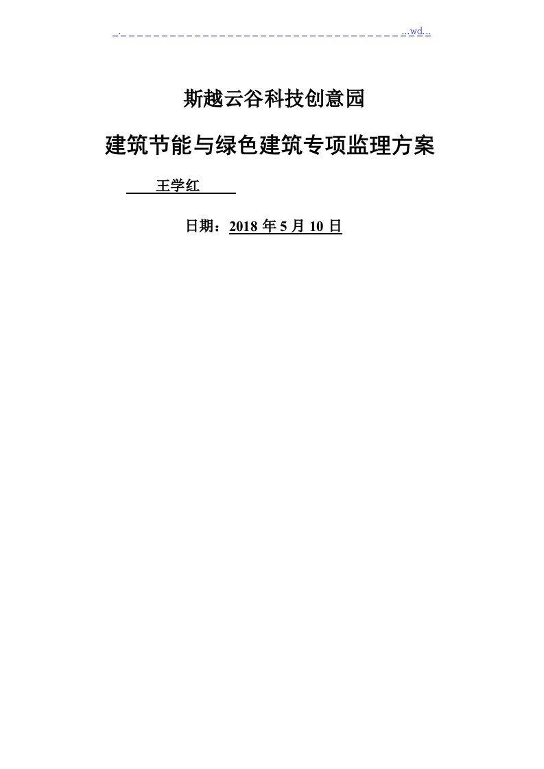 建筑节能和绿色建筑工程监理方案