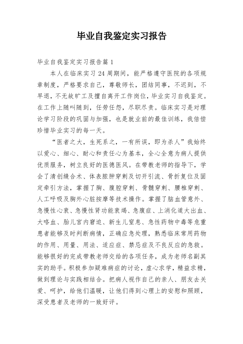 毕业自我鉴定实习报告