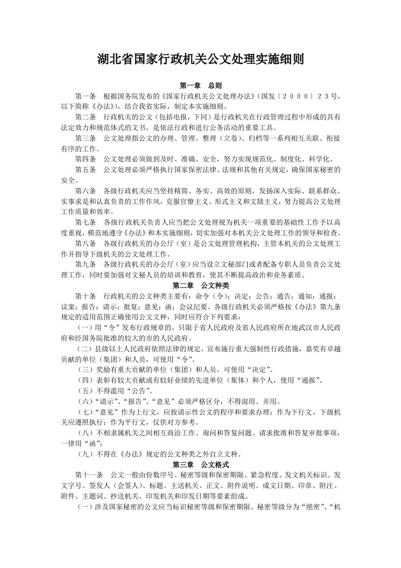 行政总务-湖北省国家行政机关公文处理实施细则