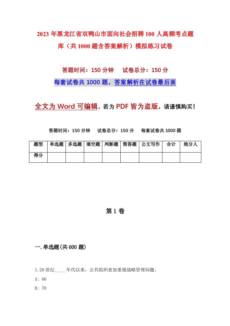 2023年黑龙江省双鸭山市面向社会招聘100人高频考点题库共1000题含答案解析模拟练习试卷