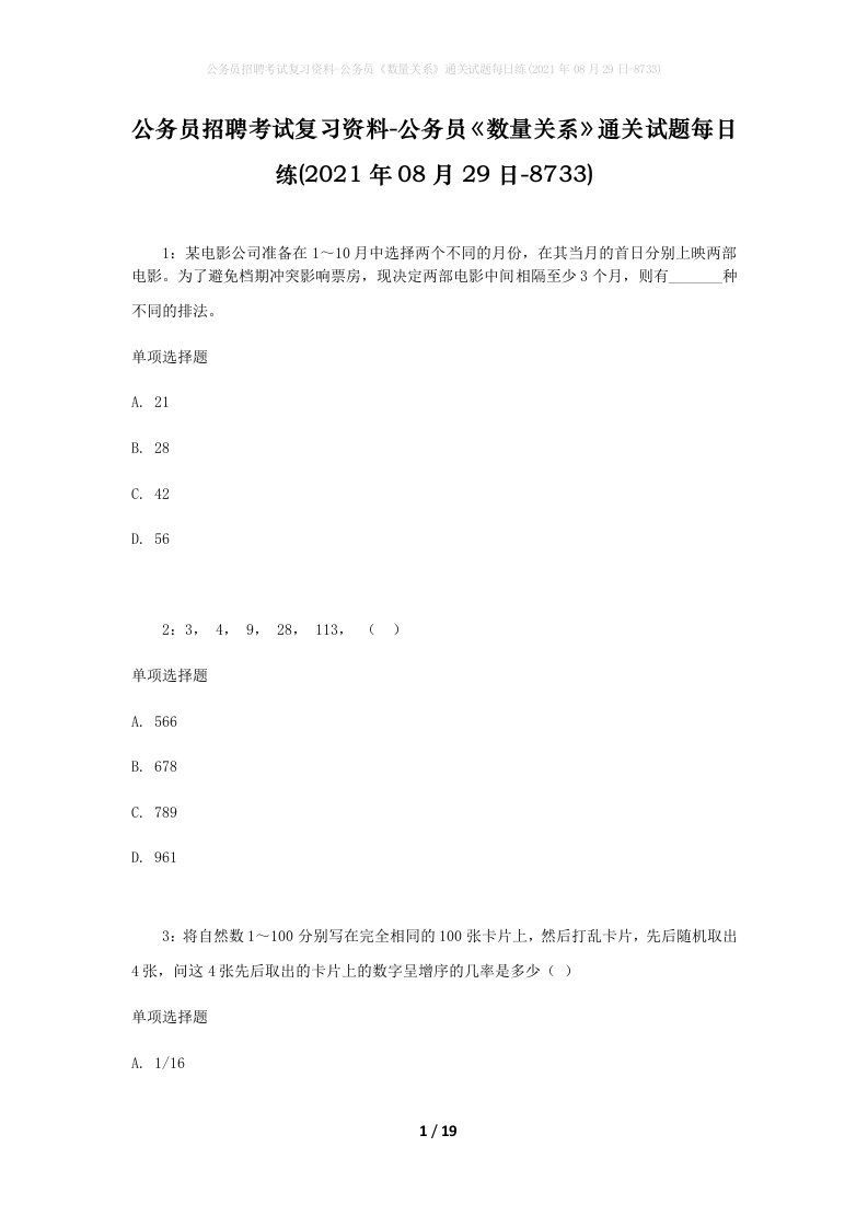 公务员招聘考试复习资料-公务员数量关系通关试题每日练2021年08月29日-8733