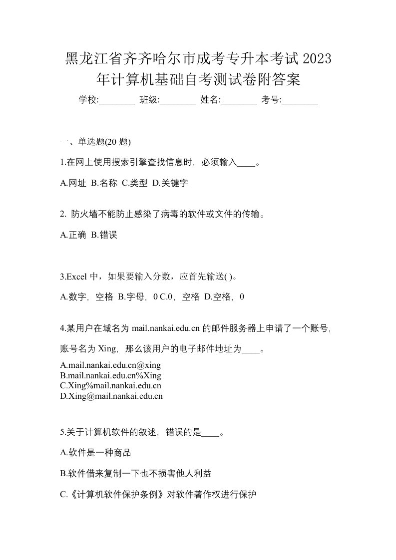 黑龙江省齐齐哈尔市成考专升本考试2023年计算机基础自考测试卷附答案