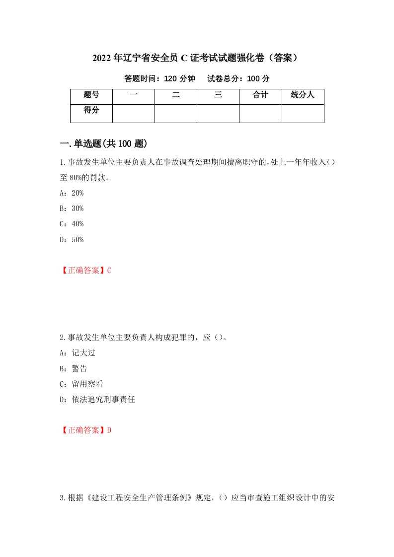 2022年辽宁省安全员C证考试试题强化卷答案91