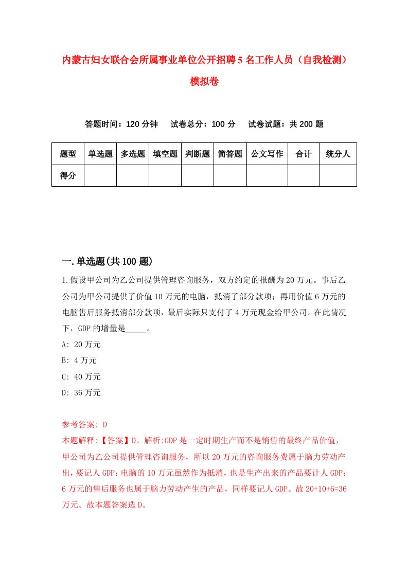 内蒙古妇女联合会所属事业单位公开招聘5名工作人员自我检测模拟卷第8套