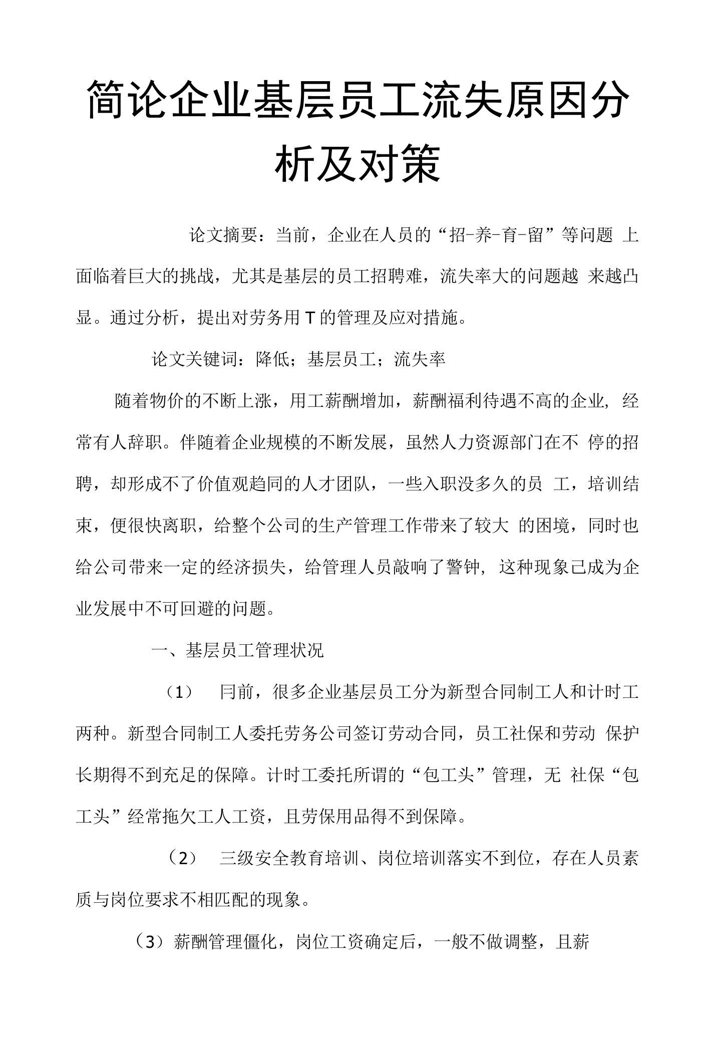 简论企业基层员工流失原因分析及对策