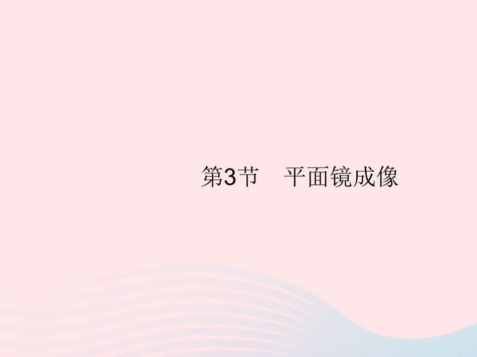 2022八年级物理上册第4章光现象第3节平面镜成像课件新版新人教版