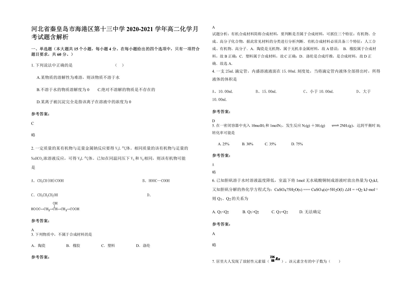 河北省秦皇岛市海港区第十三中学2020-2021学年高二化学月考试题含解析