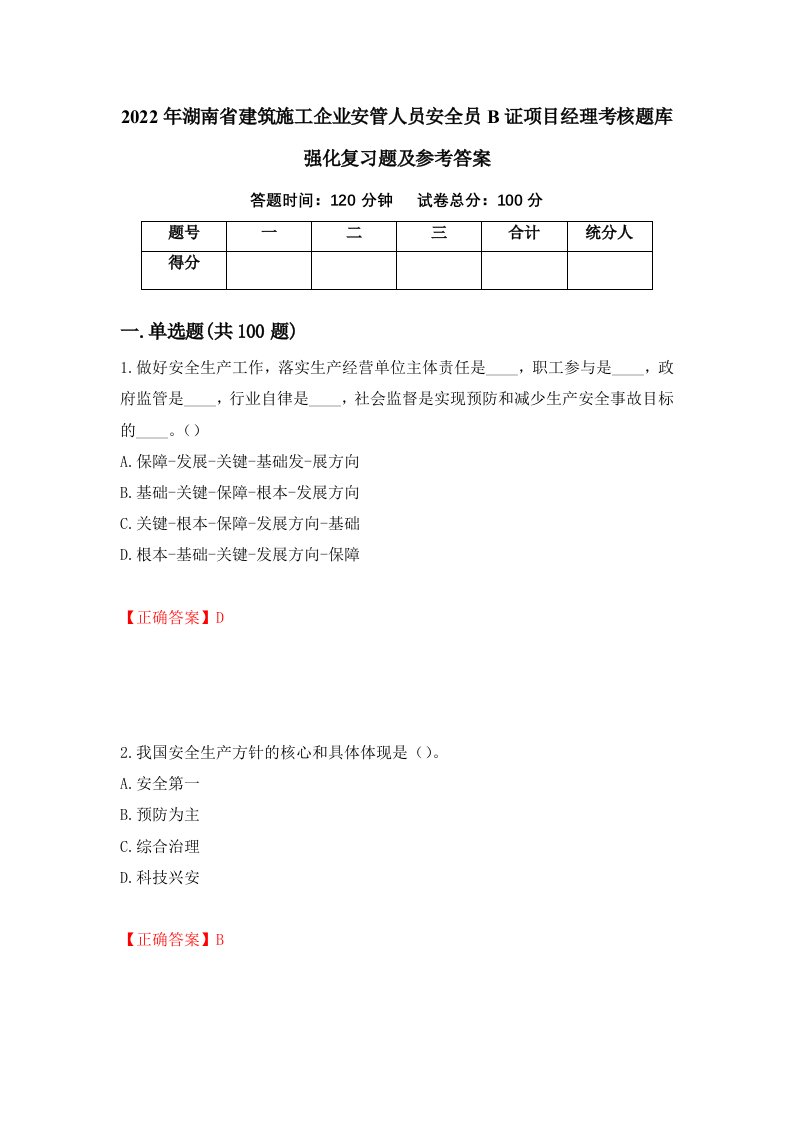 2022年湖南省建筑施工企业安管人员安全员B证项目经理考核题库强化复习题及参考答案96