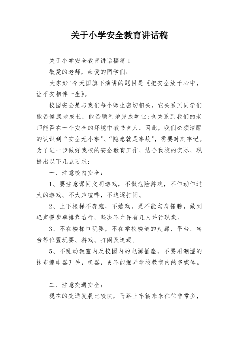 关于小学安全教育讲话稿