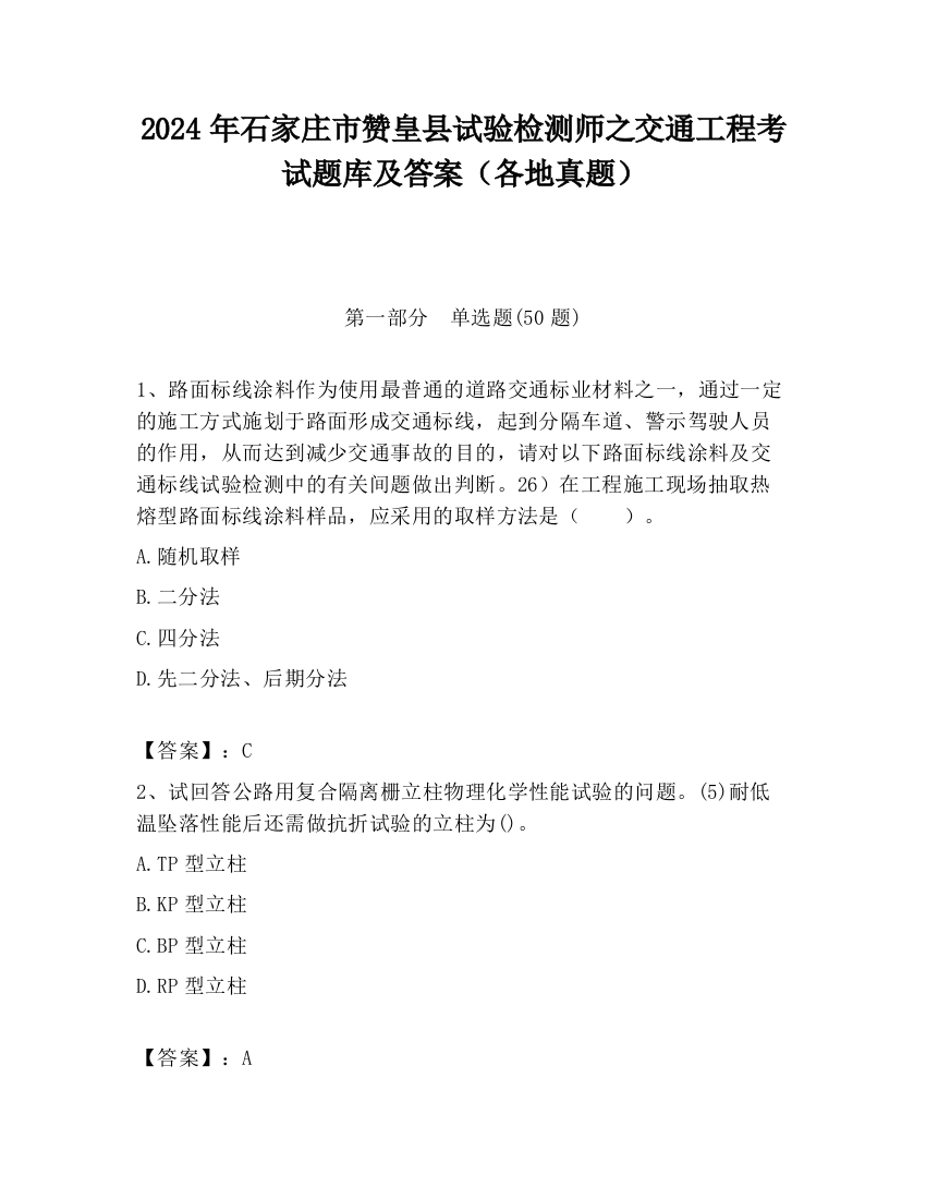 2024年石家庄市赞皇县试验检测师之交通工程考试题库及答案（各地真题）